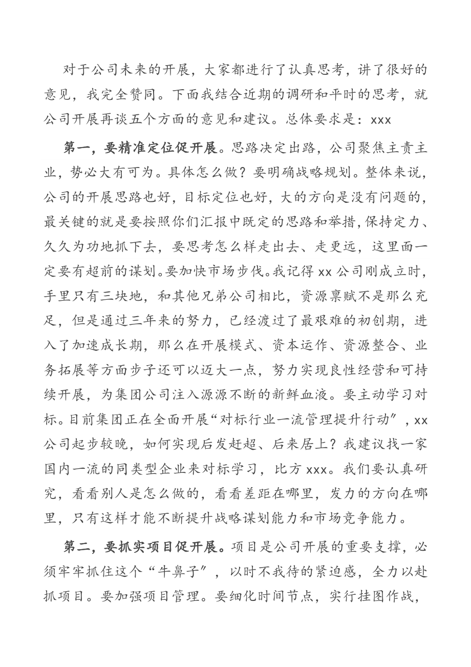 国企党委书记在调研子公司座谈会上的讲话（共2篇）.docx_第2页