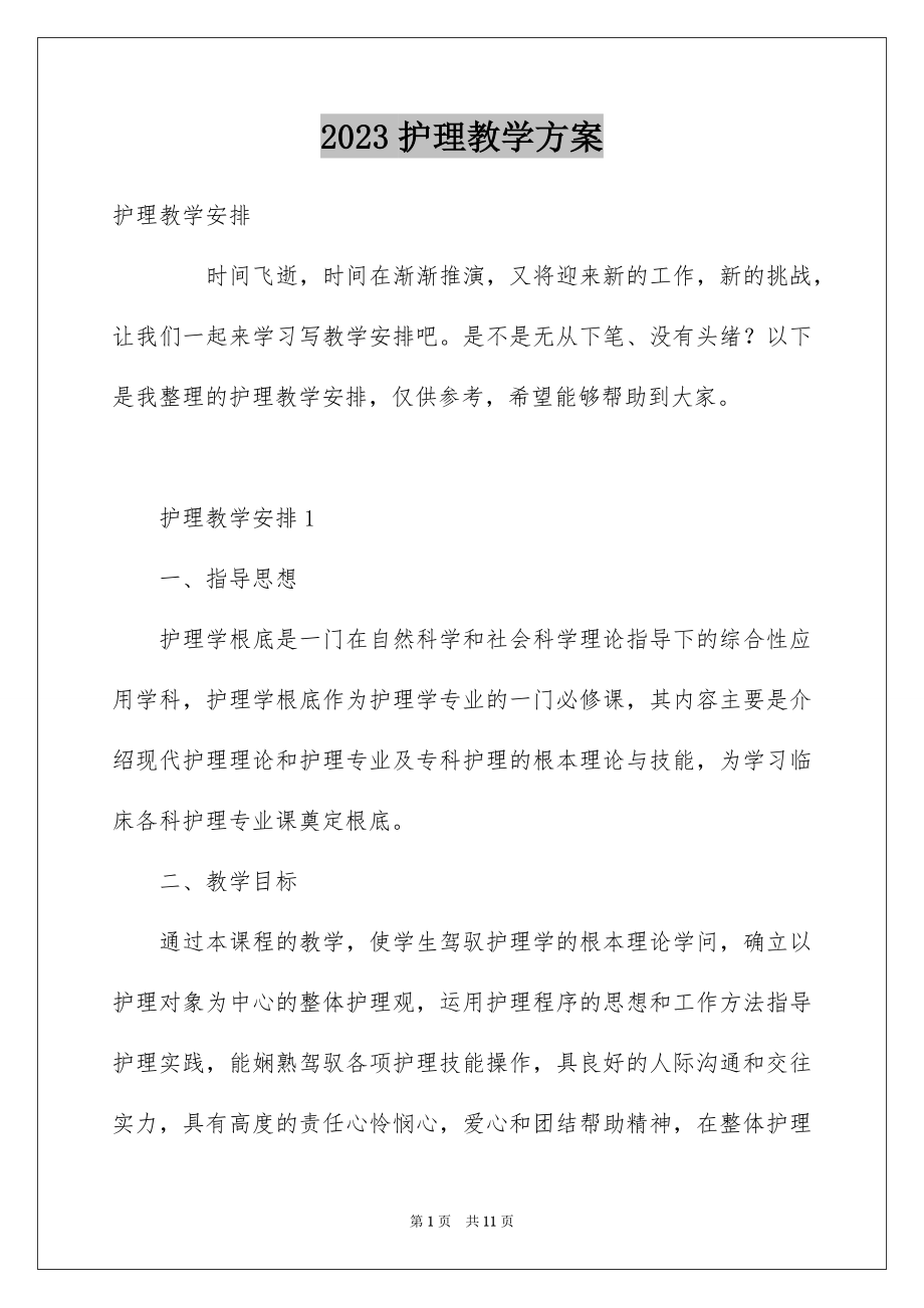 2023护理教学计划范文.docx_第1页