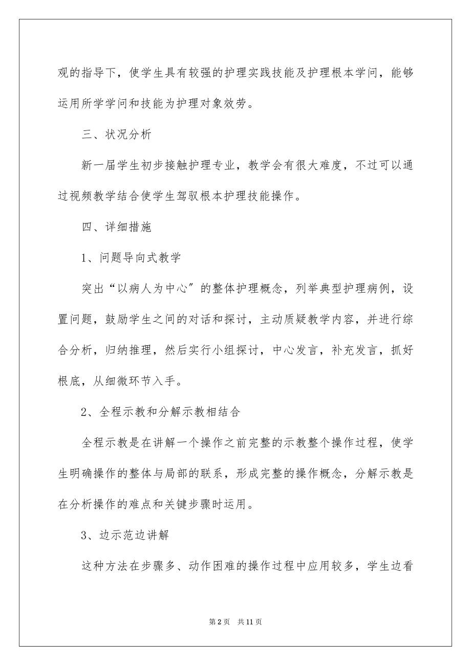 2023护理教学计划范文.docx_第2页