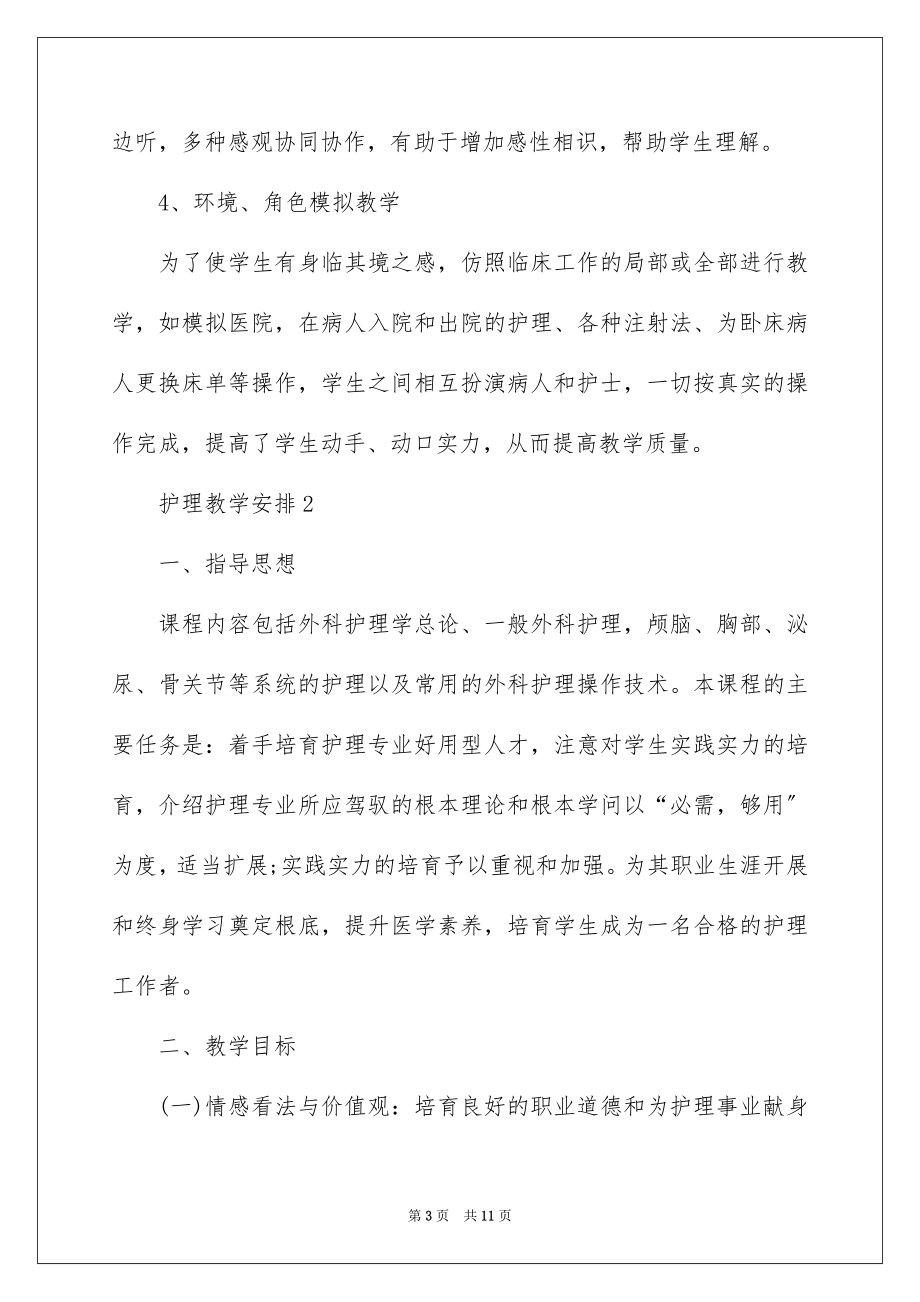 2023护理教学计划范文.docx_第3页