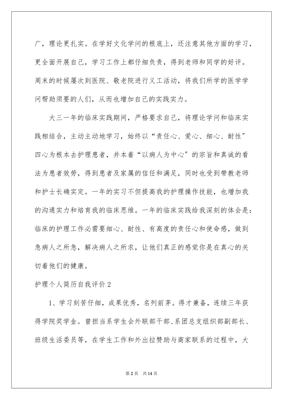 2023护理个人简历自我评价4范文.docx_第2页