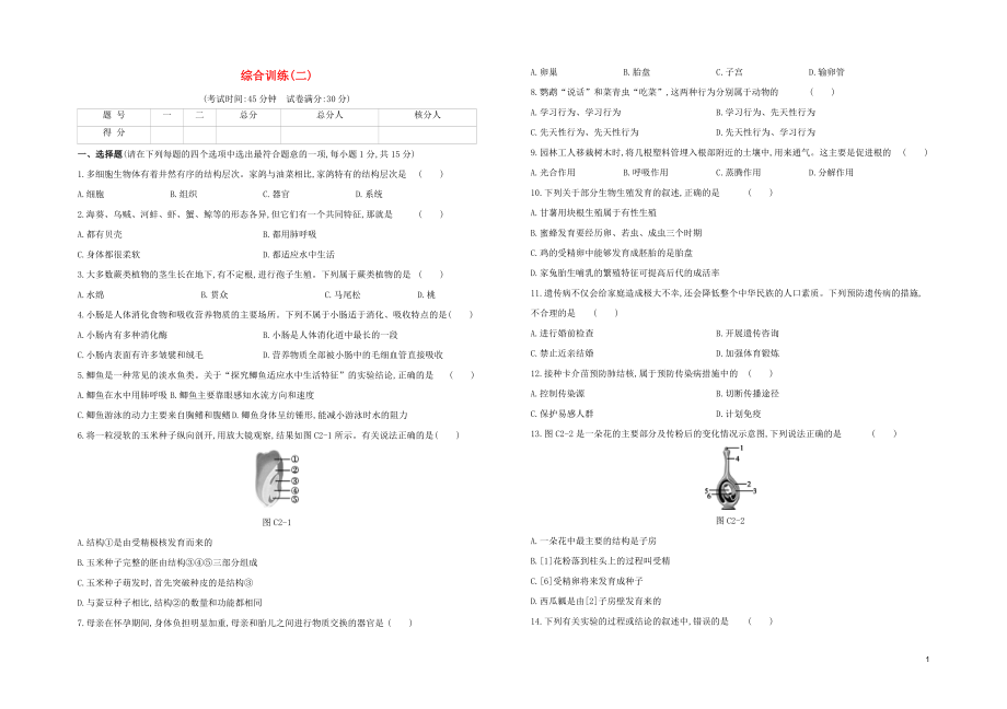 连云港专版2023学年中考生物复习方案综合训练02试题.docx_第1页