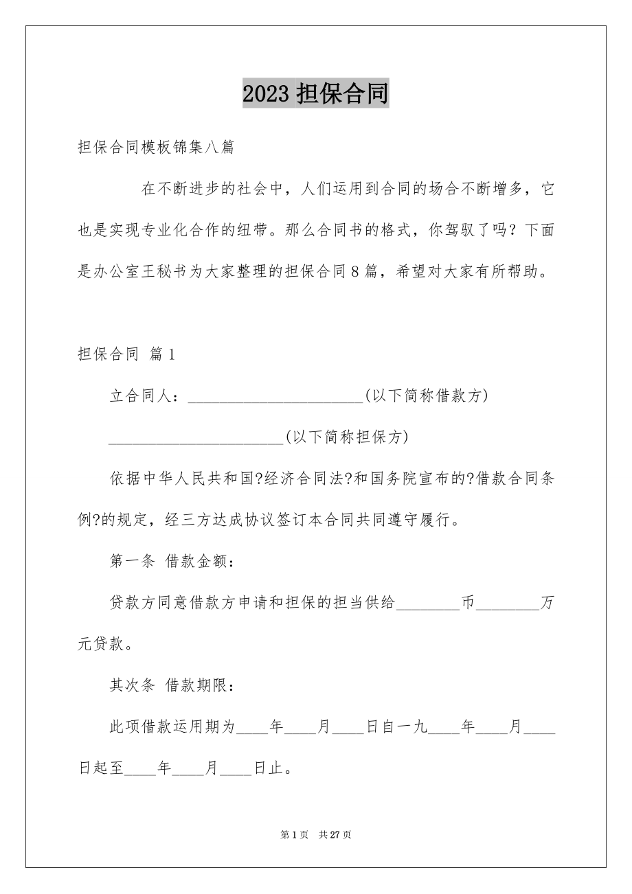 2023担保合同96范文.docx_第1页