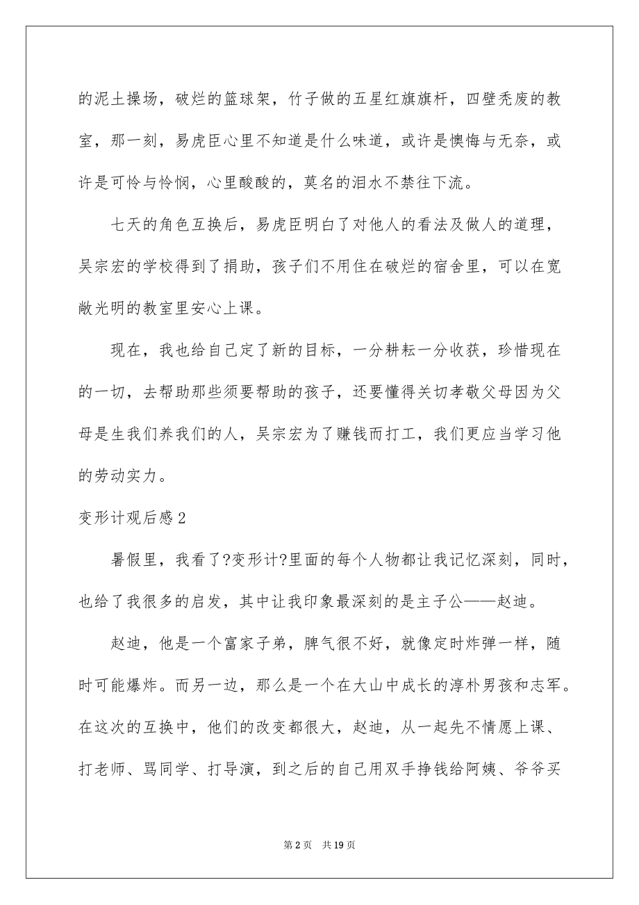 2023年变形计观后感.docx_第2页