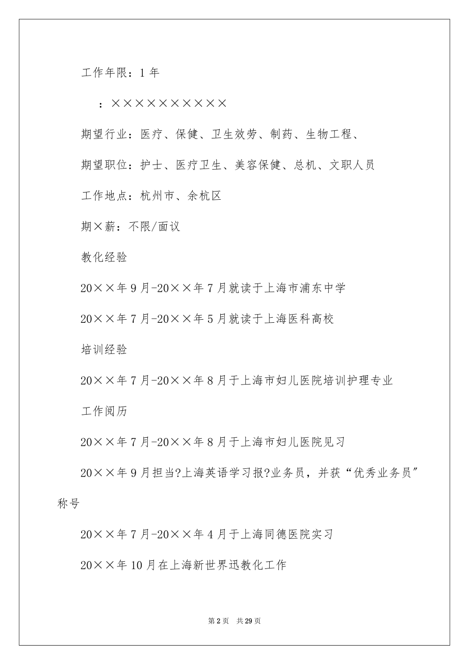 2023护士应聘工作个人求职简历范文.docx_第2页