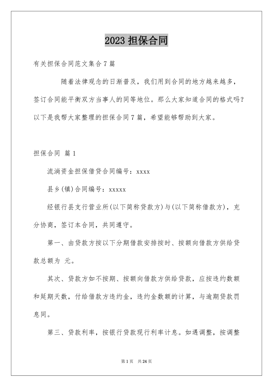 2023担保合同106范文.docx_第1页