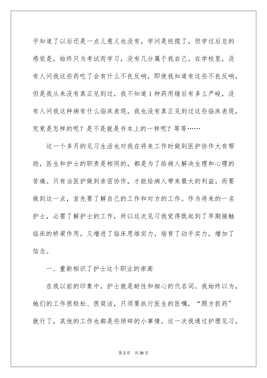 2023护理见习工作报告范文.docx_第2页