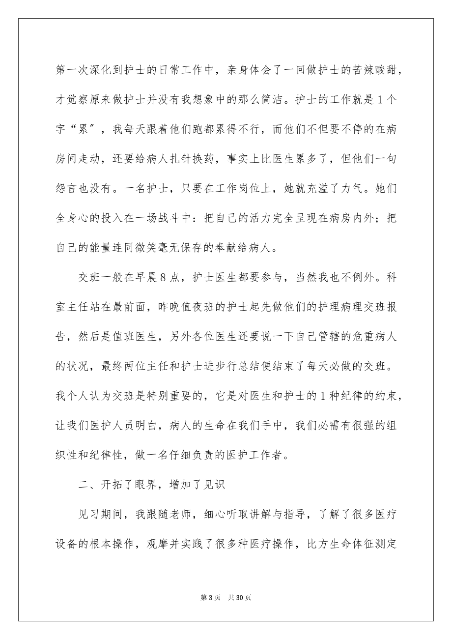 2023护理见习工作报告范文.docx_第3页