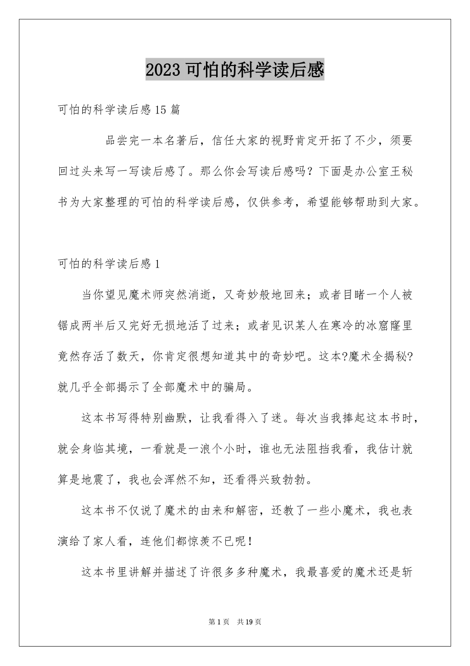 2023年可怕的科学读后感1.docx_第1页