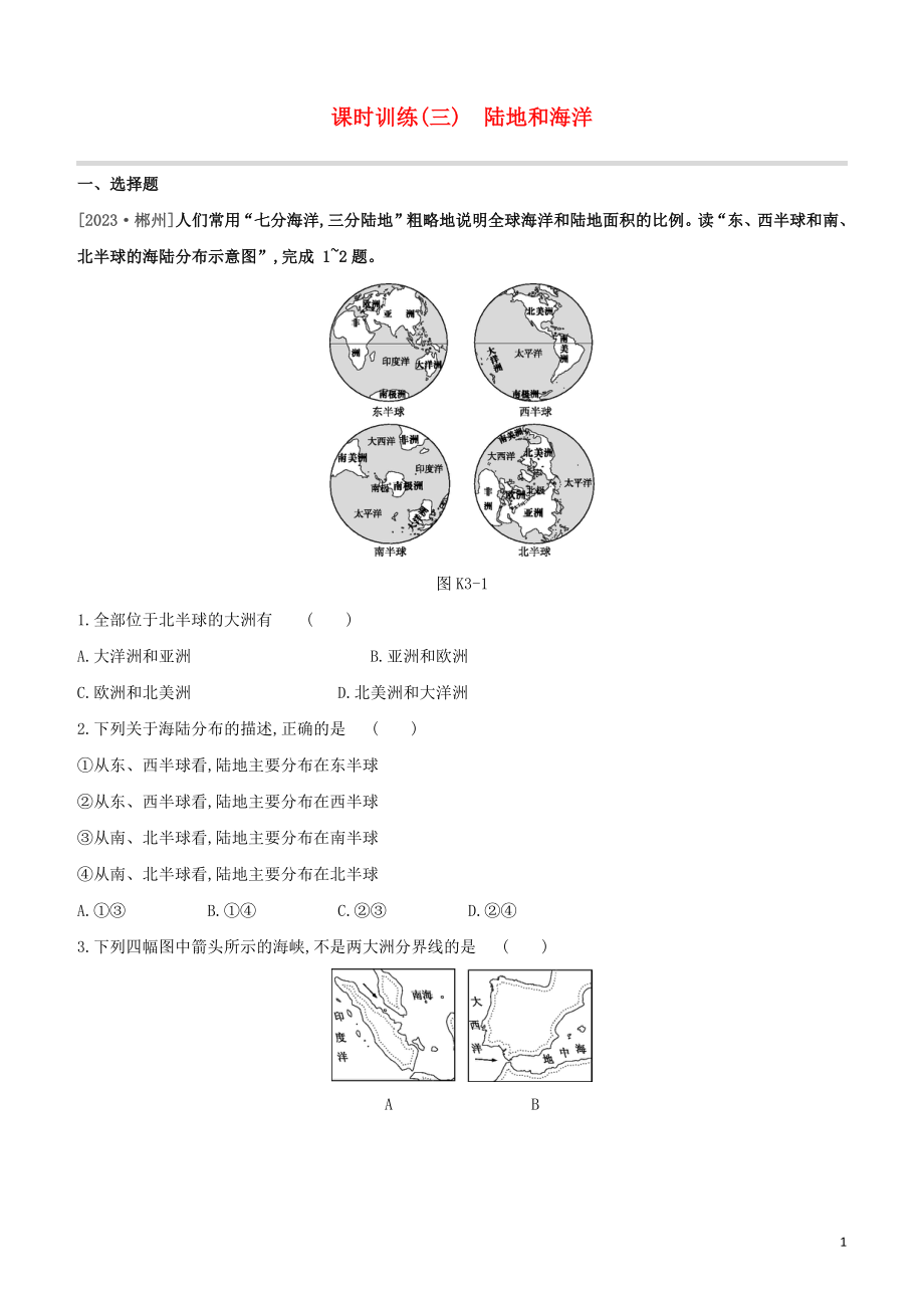 江西专版2023学年中考地理复习方案第二部分世界地理上课时训练03陆地和海洋试题.docx_第1页