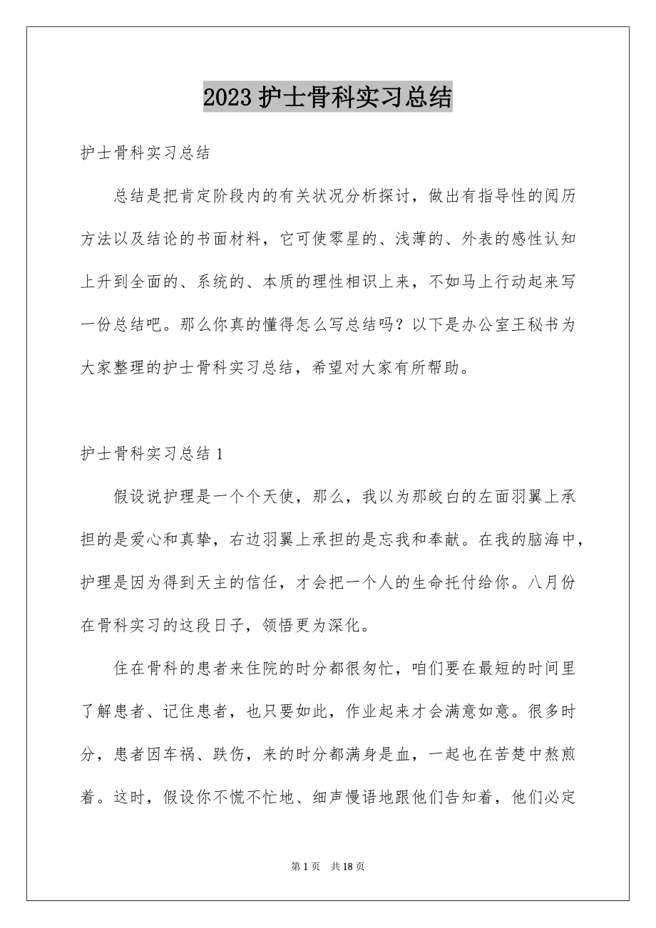 2023护士骨科实习总结3范文.docx_第1页