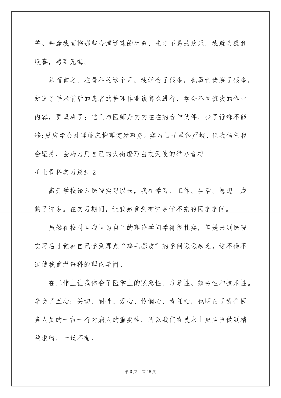 2023护士骨科实习总结3范文.docx_第3页