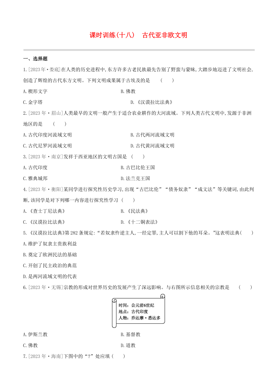 全国版2023学年中考历史复习方案第四部分世界古代史课时训练18古代亚非欧文明试题.docx_第1页