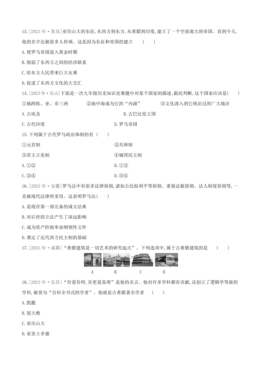 全国版2023学年中考历史复习方案第四部分世界古代史课时训练18古代亚非欧文明试题.docx_第3页