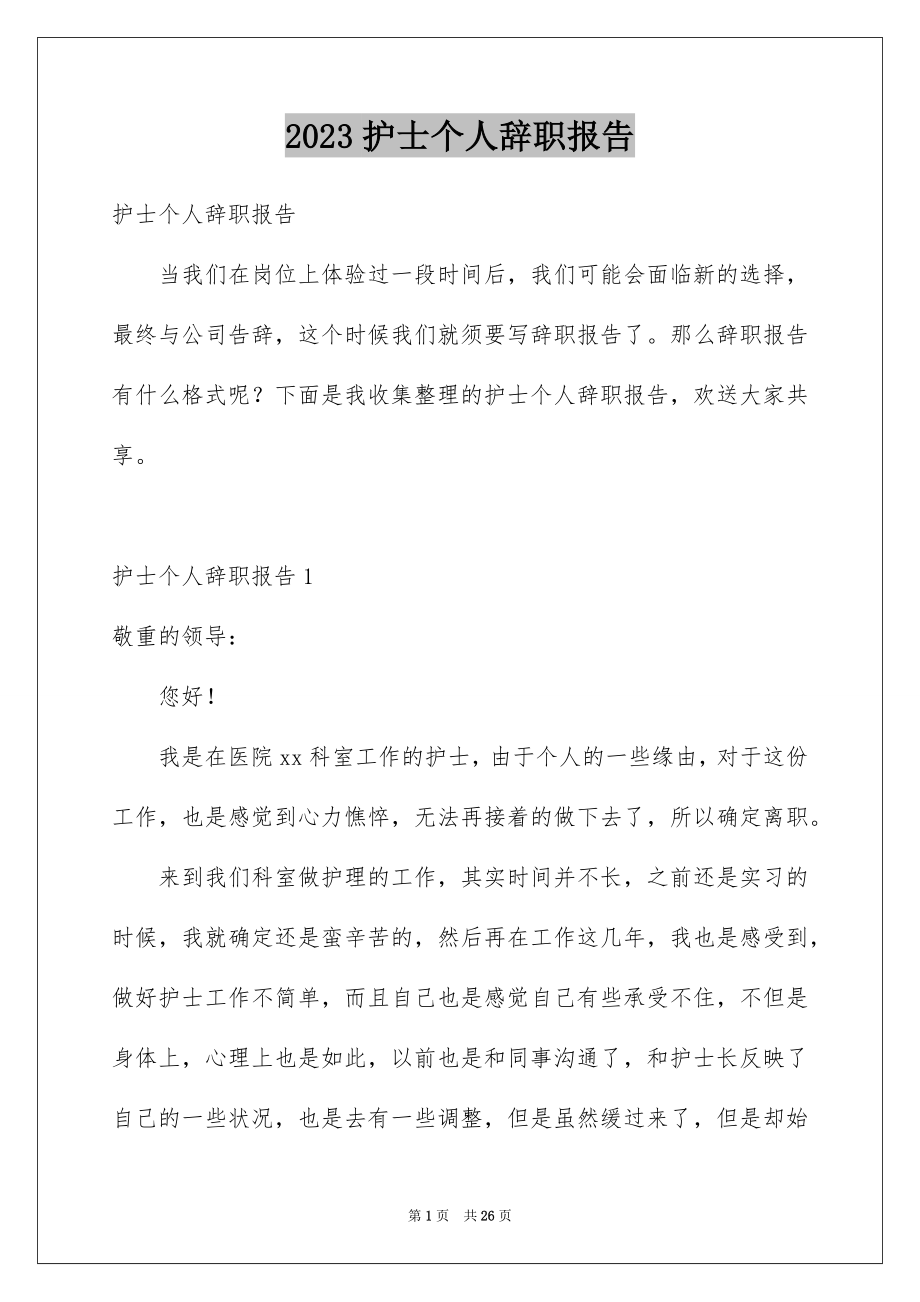 2023护士个人辞职报告30范文.docx_第1页