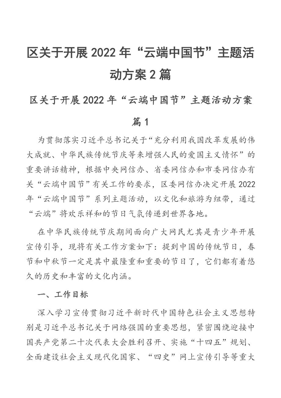 区关于开展2022年“云端中国节”主题活动方案2篇.docx_第1页