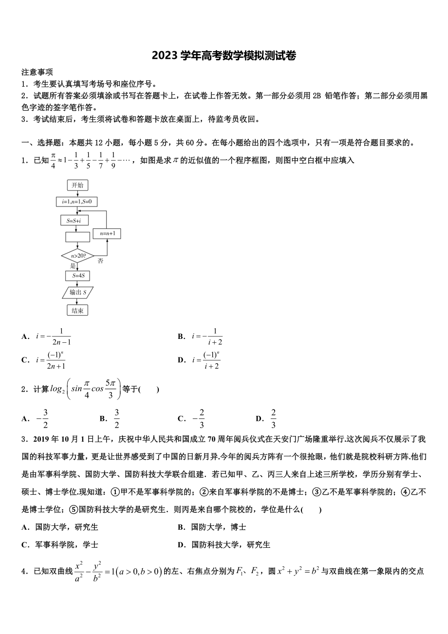 2023届山西省太原市第六十六中学高三压轴卷数学试卷（含解析）.doc_第1页