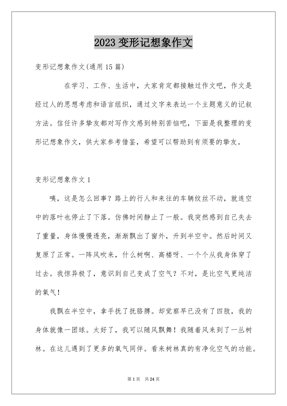 2023年变形记想象作文11.docx_第1页