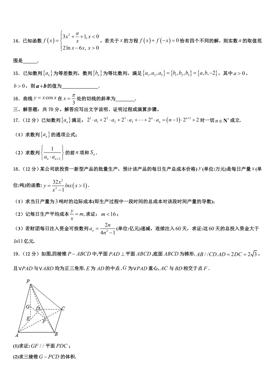 2023届张掖市重点中学高三下学期第六次检测数学试卷（含解析）.doc_第3页