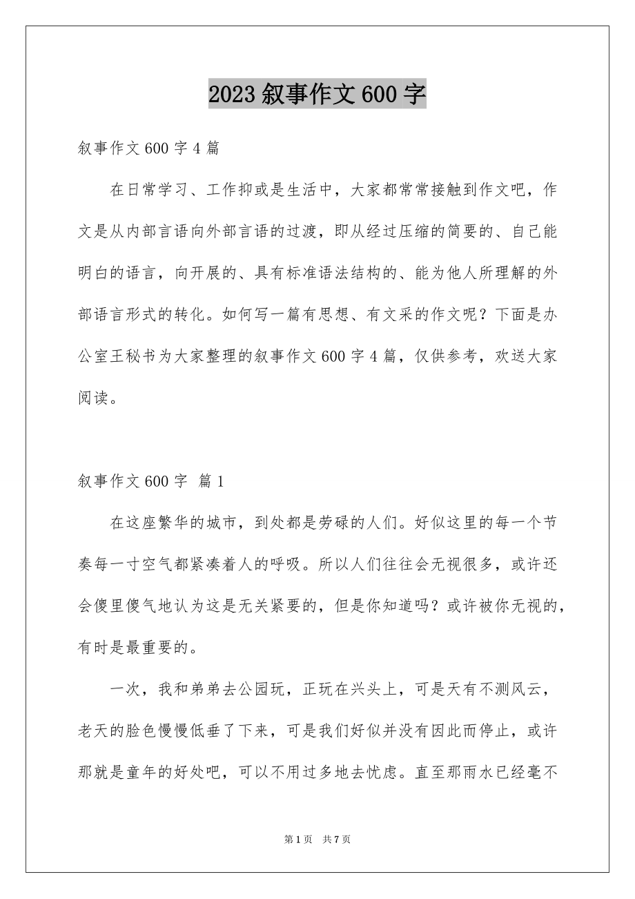 2023年叙事作文600字115.docx_第1页