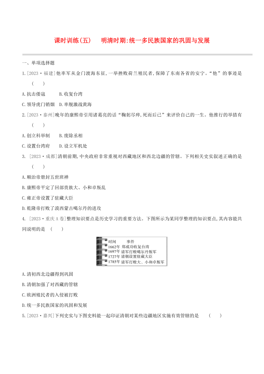 鄂尔多斯专版2023学年中考历史复习方案第一部分中国古代史课时训练五明清时期统一多民族国家的巩固与发展试题.docx_第1页