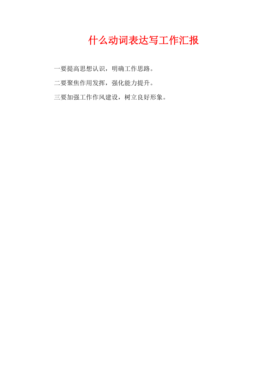 什么动词表达写工作汇报.docx_第1页