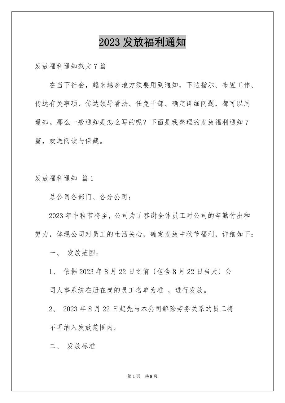 2023年发放福利通知3.docx_第1页