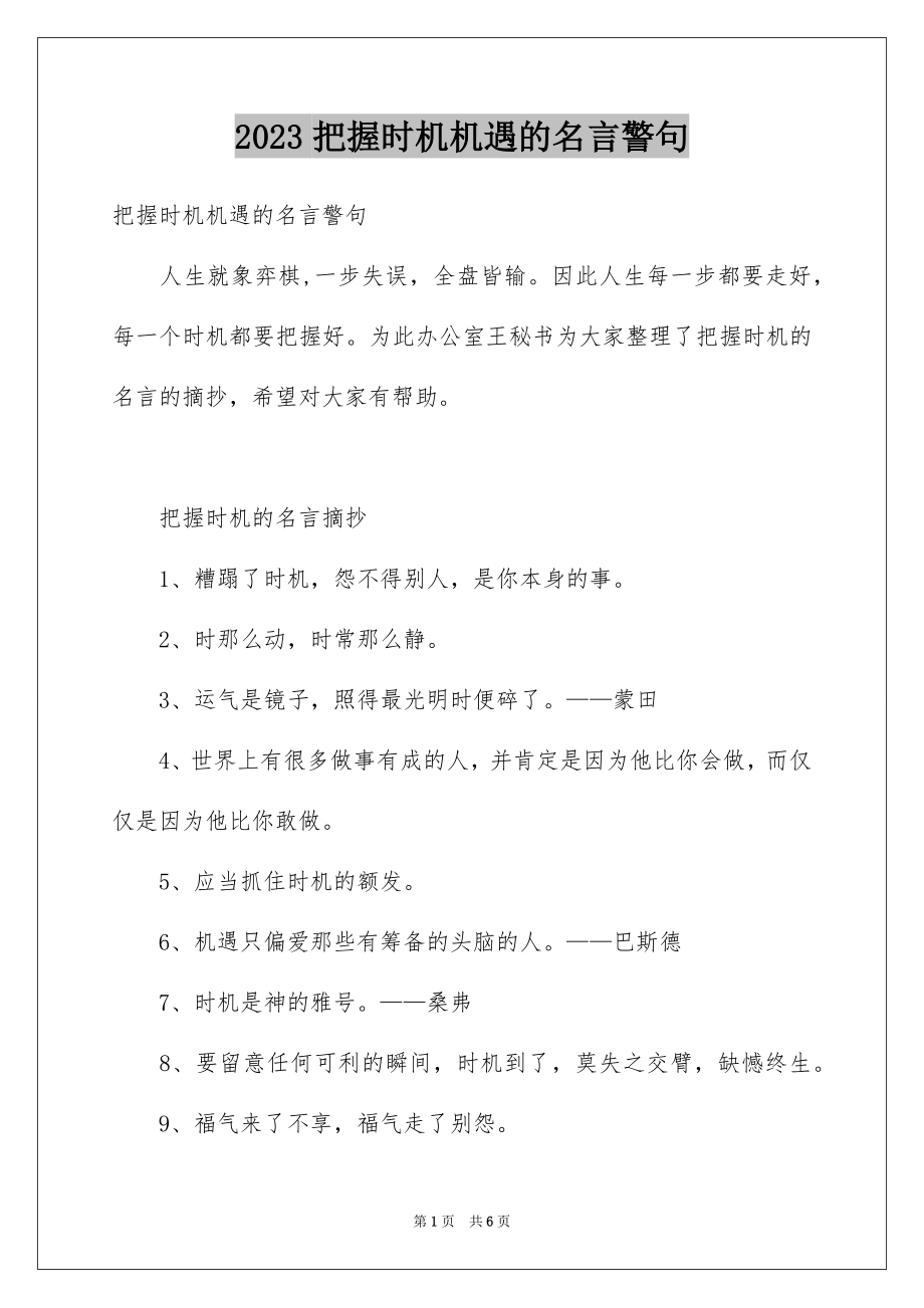 2023把握机会机遇的名言警句范文.docx_第1页