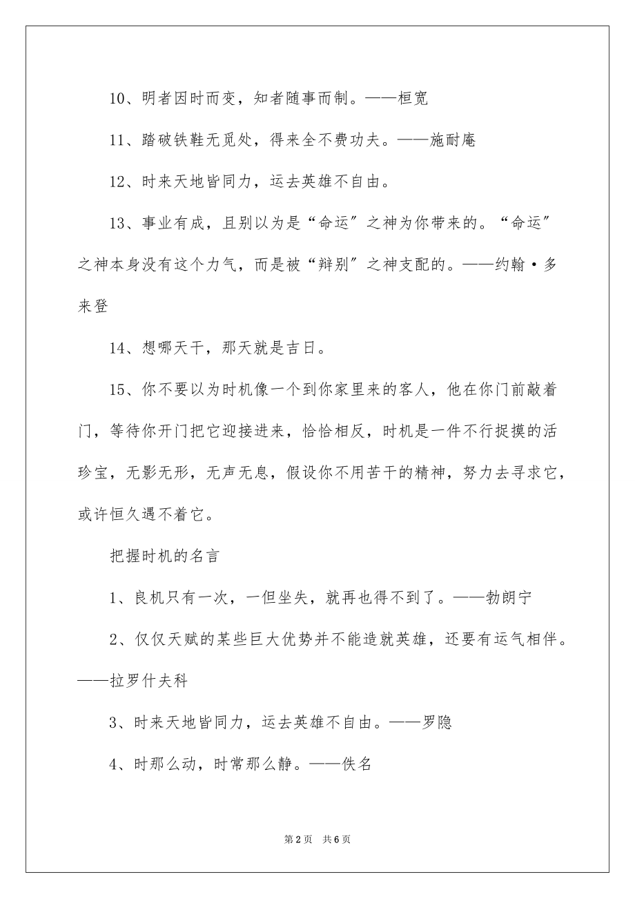 2023把握机会机遇的名言警句范文.docx_第2页