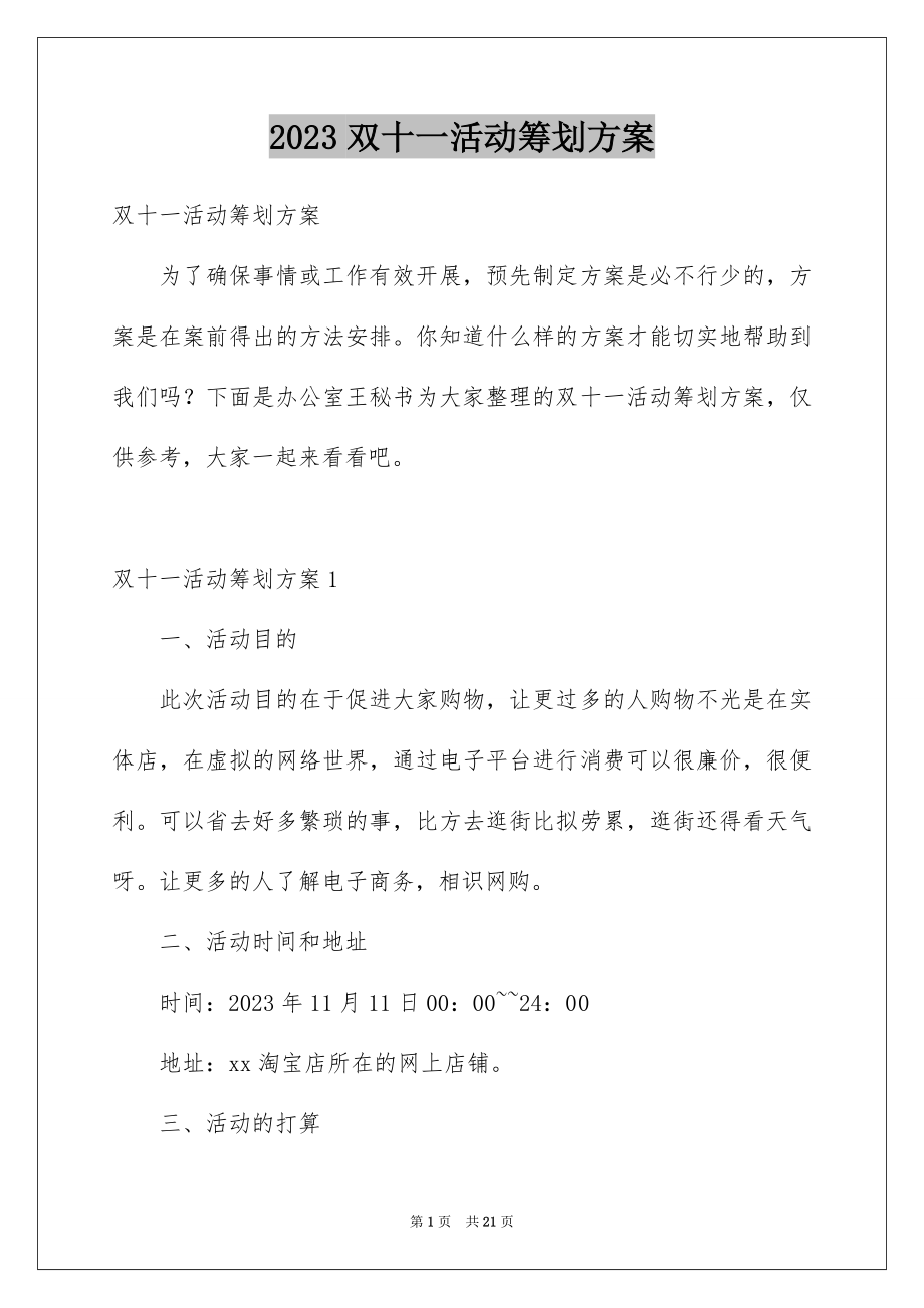 2023年双十一活动策划方案11.docx_第1页