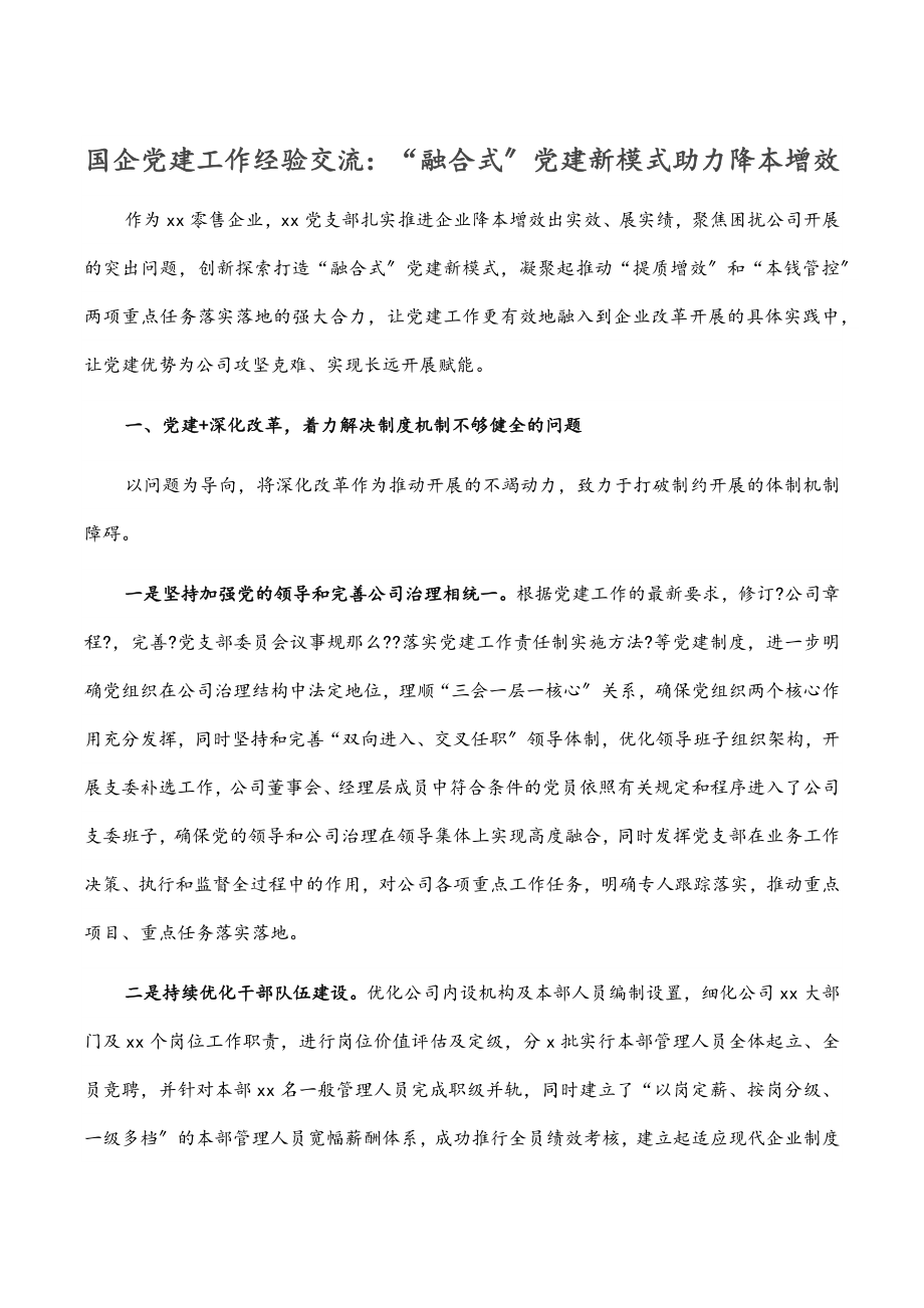 国企党建工作经验交流：“融合式”党建新模式助力降本增效.docx_第1页