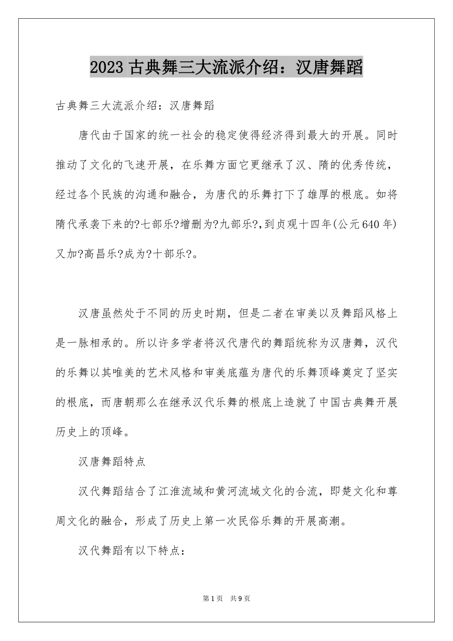 2023年古典舞三大流派介绍：汉唐舞蹈.docx_第1页