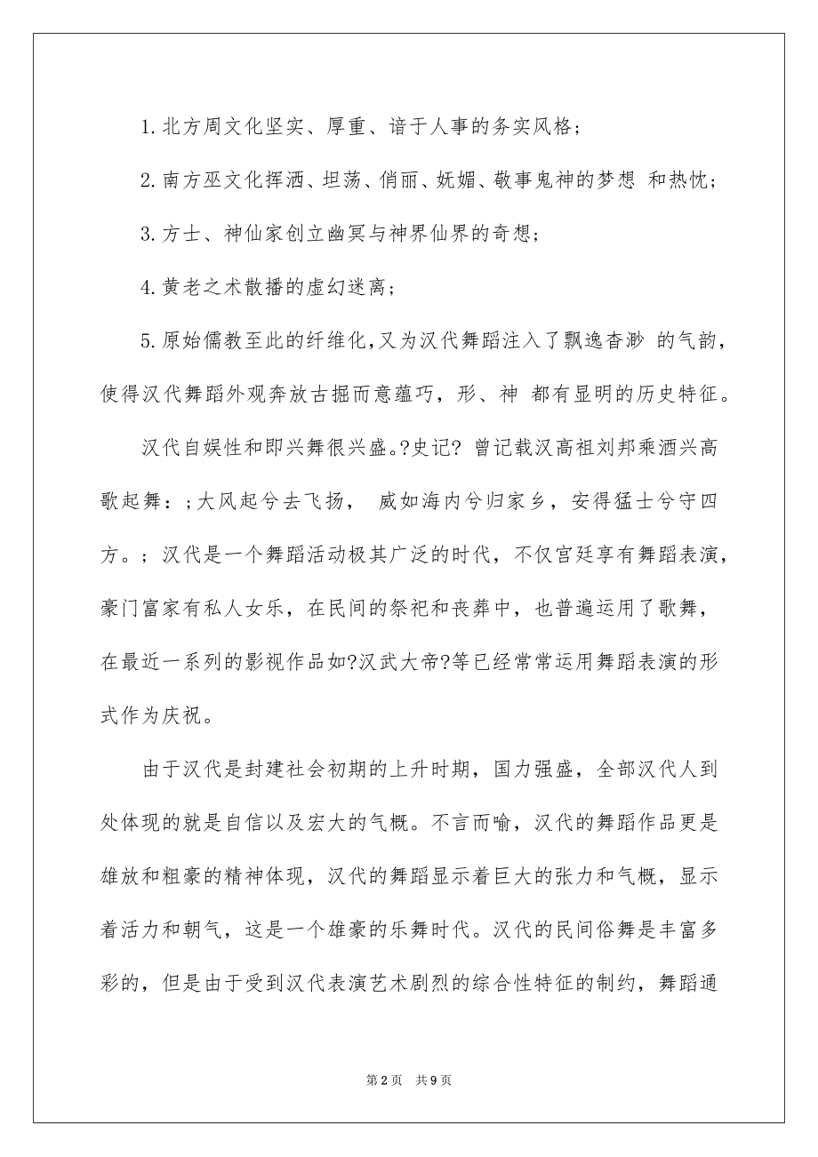 2023年古典舞三大流派介绍：汉唐舞蹈.docx_第2页