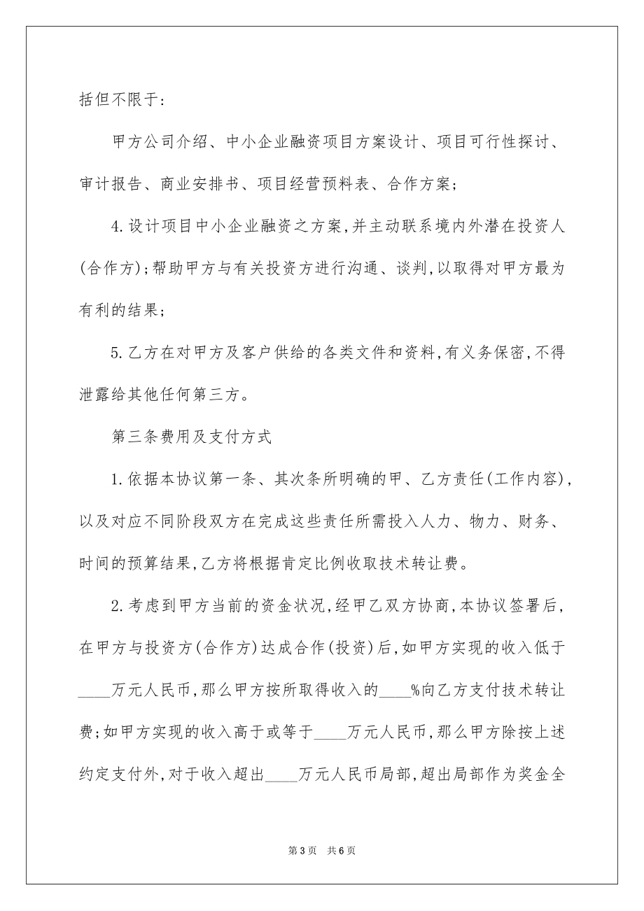 2023技术转让中介合同范文.docx_第3页