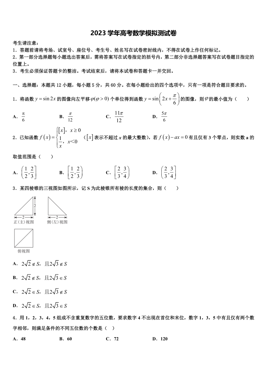 2023届河南商丘市九校高三第六次模拟考试数学试卷（含解析）.doc_第1页