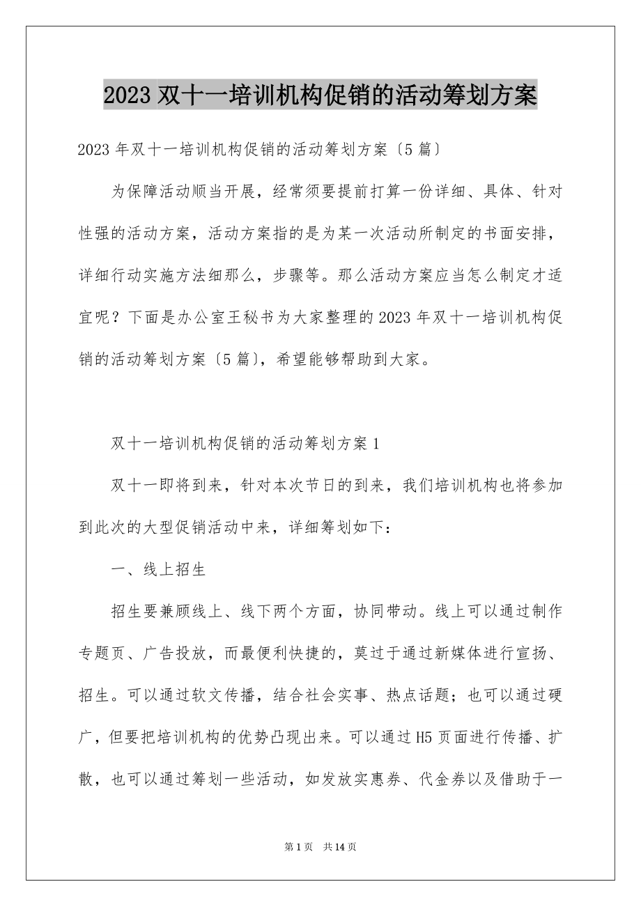 2023年双十一培训机构促销的活动策划方案.docx_第1页