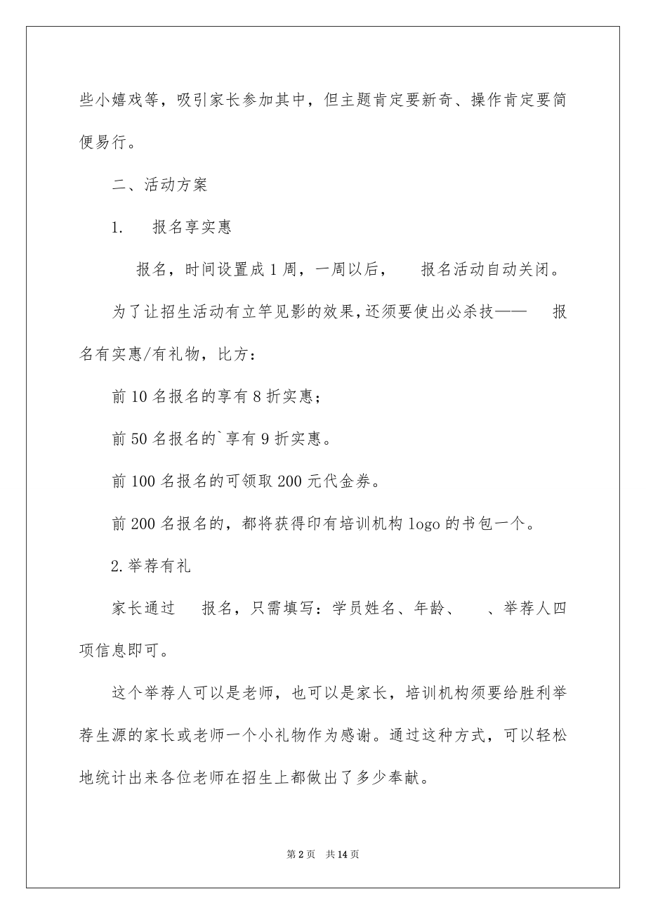 2023年双十一培训机构促销的活动策划方案.docx_第2页