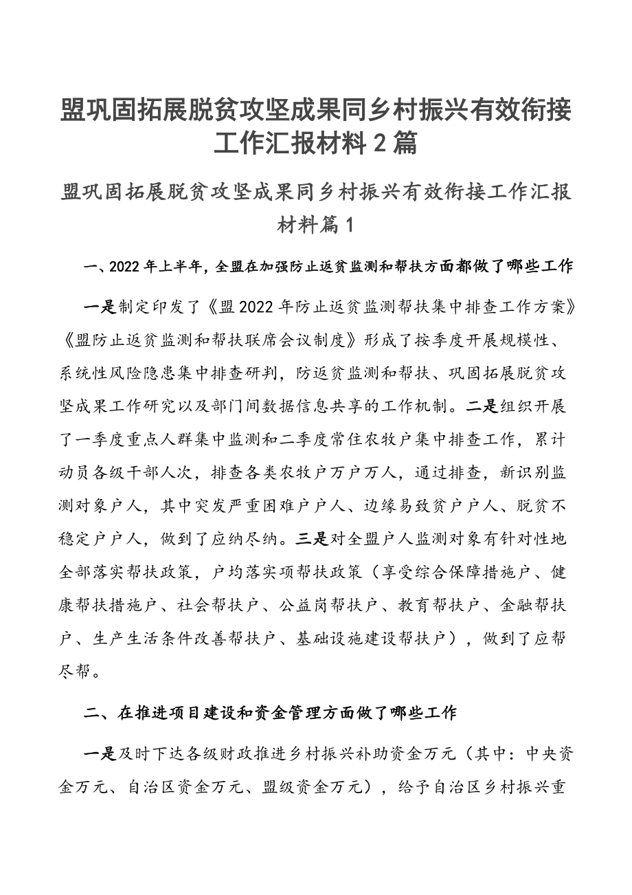 盟巩固拓展脱贫攻坚成果同乡村振兴有效衔接工作汇报材料2篇.docx_第1页