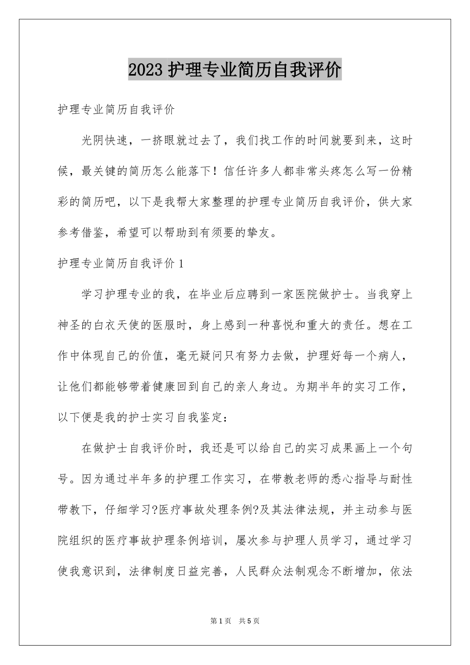 2023护理专业简历自我评价1范文.docx_第1页