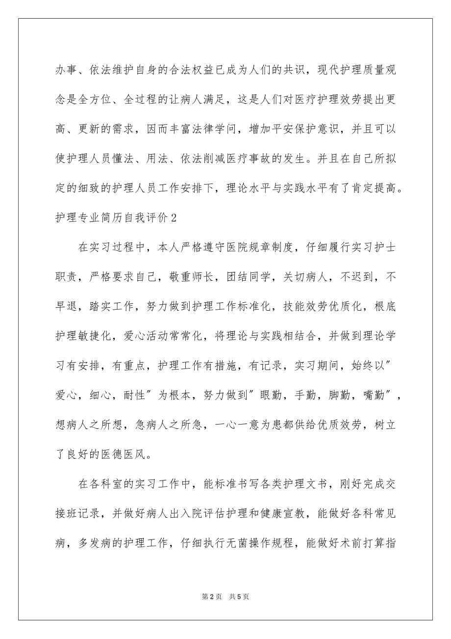 2023护理专业简历自我评价1范文.docx_第2页