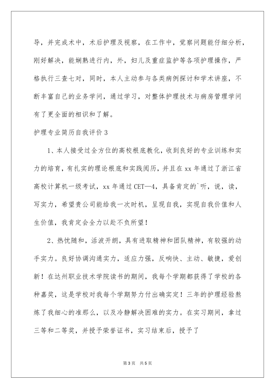 2023护理专业简历自我评价1范文.docx_第3页