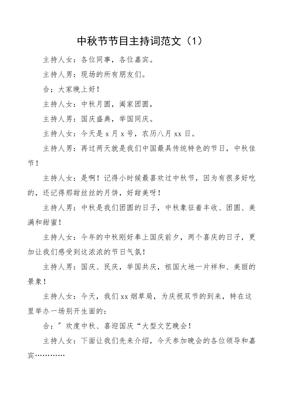 2023年庆祝中秋节文艺晚会节目主持词范文3篇主持人串词国庆节.docx_第1页