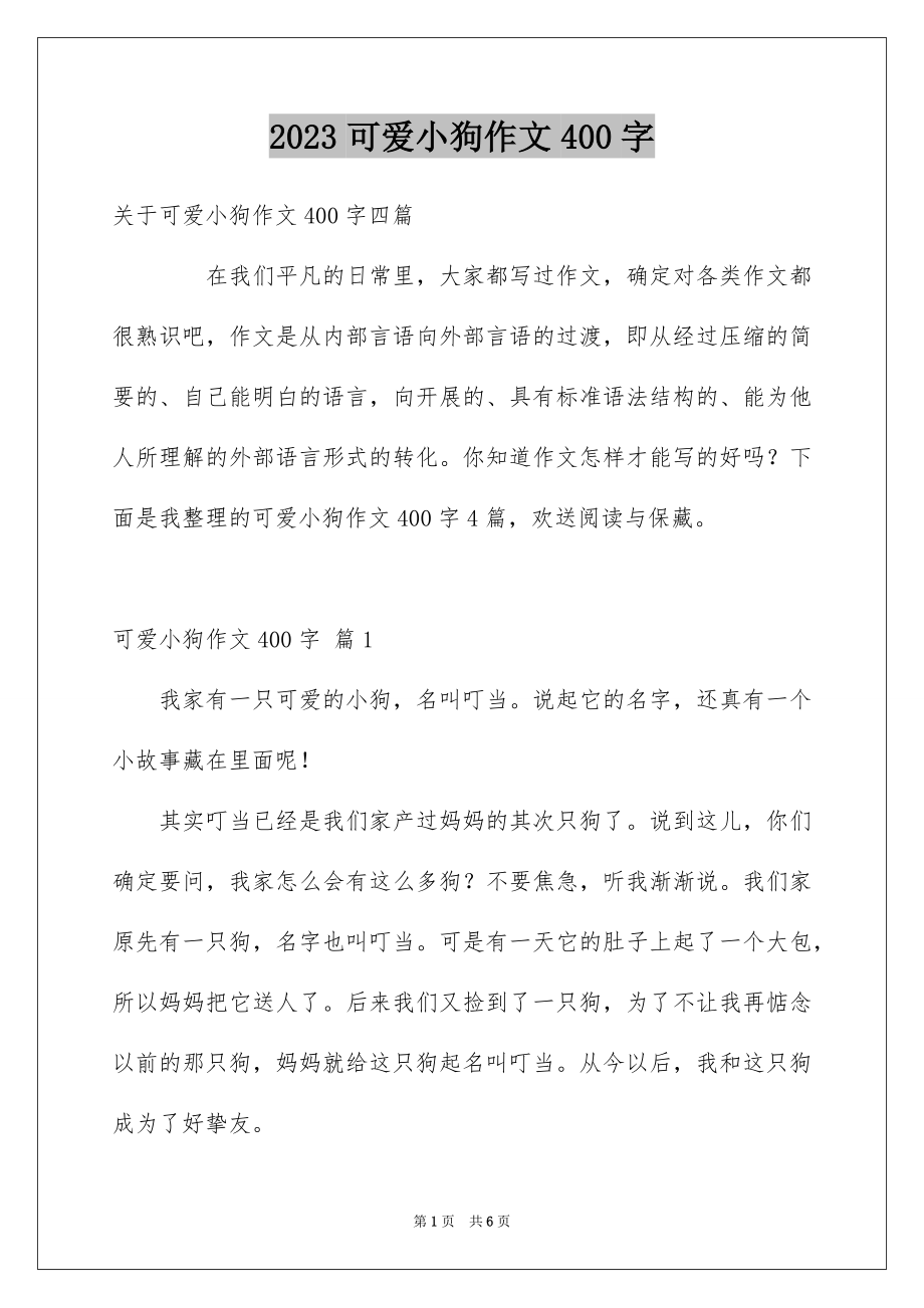 2023年可爱小狗作文400字2.docx_第1页