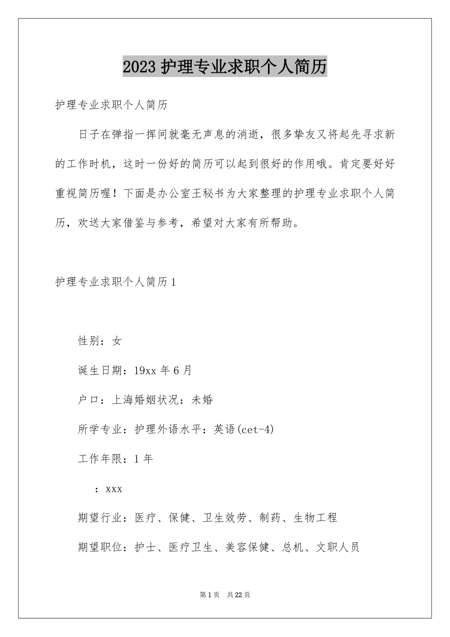 2023护理专业求职个人简历范文.docx_第1页