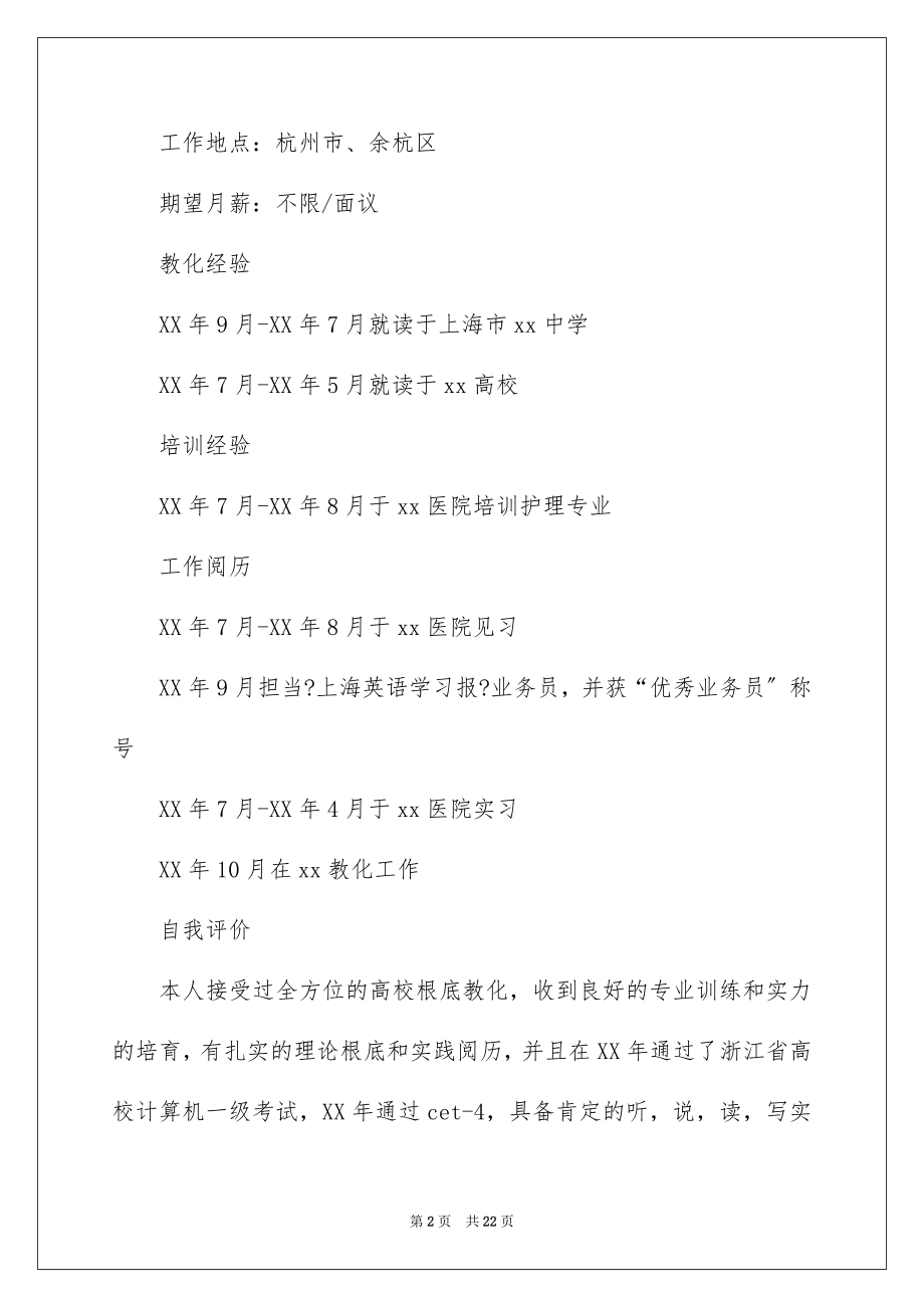 2023护理专业求职个人简历范文.docx_第2页