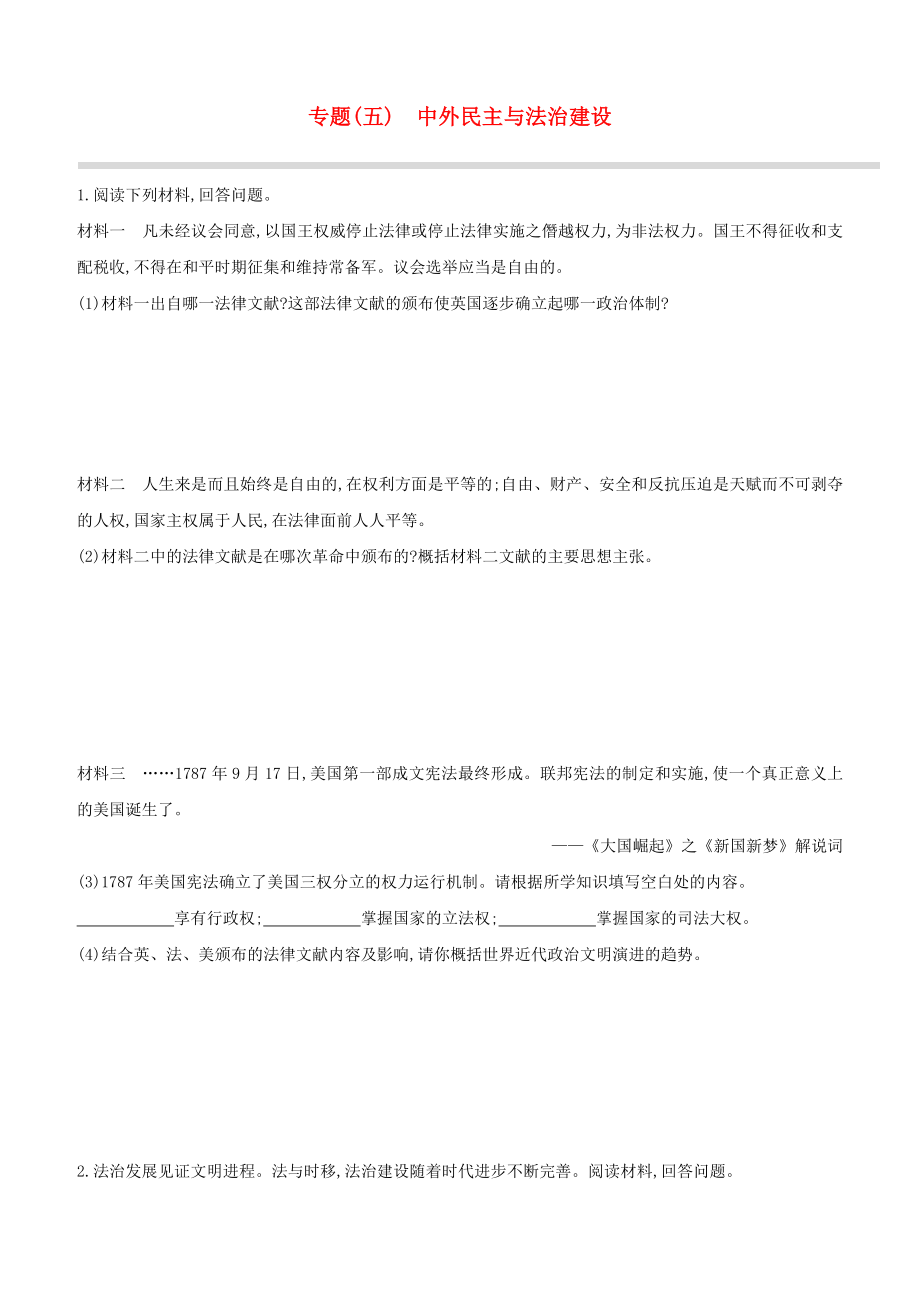 安徽2023中考历史复习方案专题05中外民主与法治建设提分训练.docx_第1页