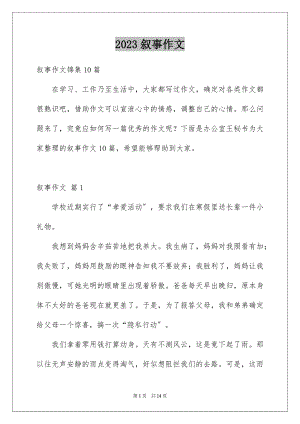 2023年叙事作文57.docx