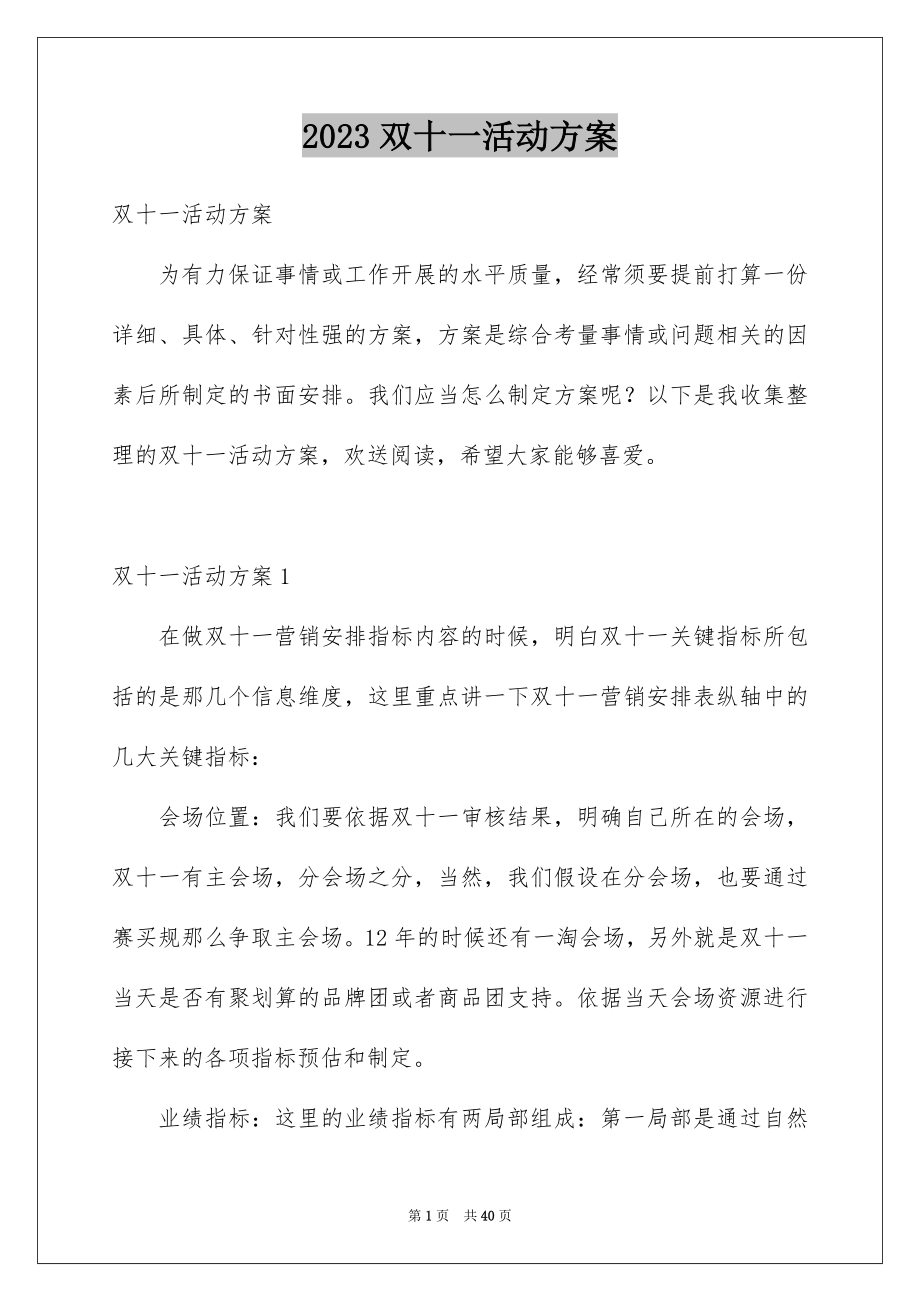 2023年双十一活动方案9.docx_第1页