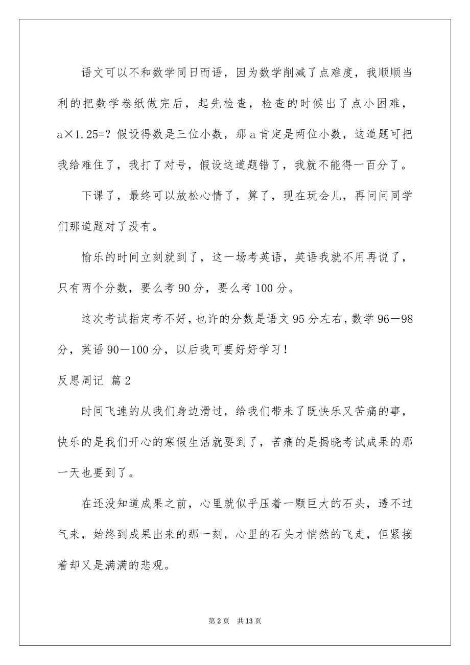 2023年反思周记37.docx_第2页