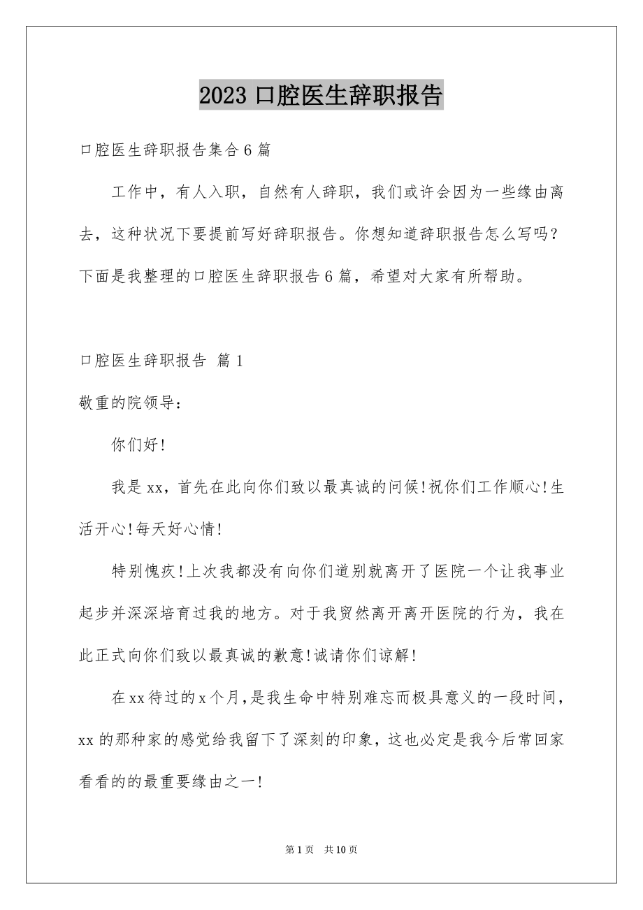 2023年口腔医生辞职报告9.docx_第1页